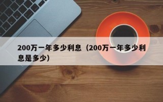 200万一年多少利息（200万一年多少利息是多少）