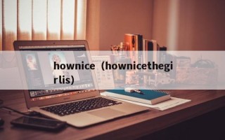 hownice（hownicethegirlis）