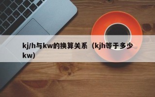 kj/h与kw的换算关系（kjh等于多少kw）