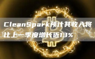 CleanSpark预计其收入将比上一季度增长近13%