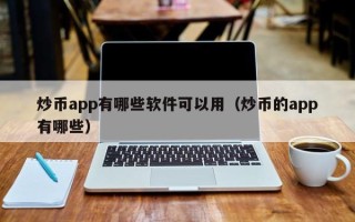 炒币app有哪些软件可以用（炒币的app有哪些）