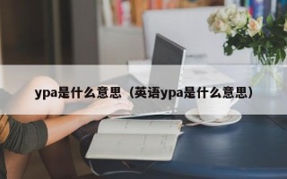 ypa是什么意思（英语ypa是什么意思）