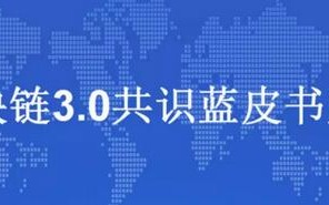 区块链3.0是什么