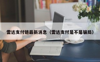 雷达支付链最新消息（雷达支付是不是骗局）