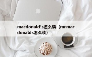 macdonald's怎么读（mrmacdonalds怎么读）