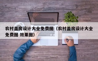 农村盖房设计大全免费图（农村盖房设计大全免费图 效果图）