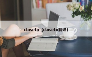 closeto（closeto翻译）