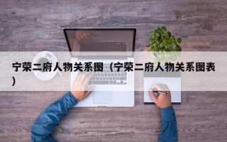 宁荣二府人物关系图（宁荣二府人物关系图表）