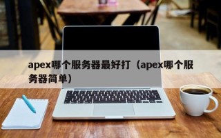 apex哪个服务器最好打（apex哪个服务器简单）