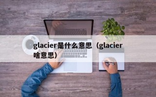 glacier是什么意思（glacier啥意思）