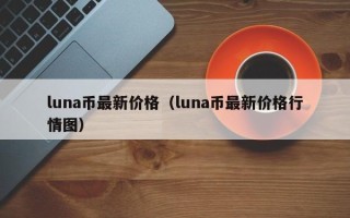 luna币最新价格（luna币最新价格行情图）