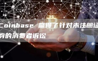 Coinbase 赢得了针对未注册证券的消费者诉讼