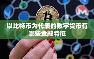 以比特币为代表的数字货币有哪些金融特征