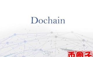 2022doc币值多少人民币，有什么价值doc域链交易平台，官网