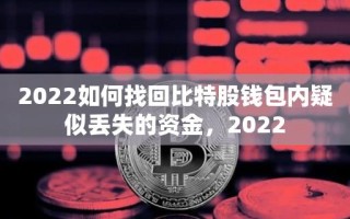 2022如何找回比特股钱包内疑似丢失的资金，2022