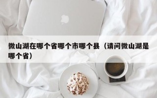 微山湖在哪个省哪个市哪个县（请问微山湖是哪个省）