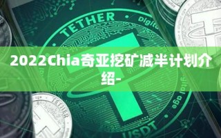 2022Chia奇亚挖矿减半计划介绍-