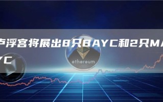 卢浮宫将展出8只BAYC和2只MAYC