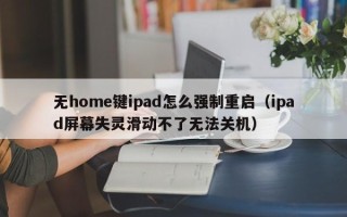 无home键ipad怎么强制重启（ipad屏幕失灵滑动不了无法关机）