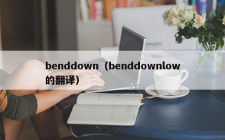 benddown（benddownlow的翻译）