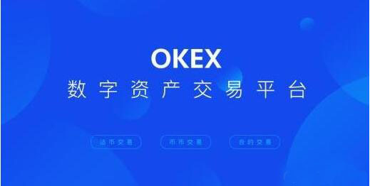 okex炒币平台下载 欧意交易所下载官方app苹果-第1张图片-昕阳网