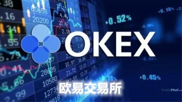 okex交易平台app下载_欧易最新下载安装1.33.0-第1张图片-昕阳网