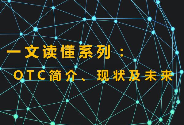 otc是什么意思（场外交易OTC的含义、现状及未来详解）-第1张图片-昕阳网