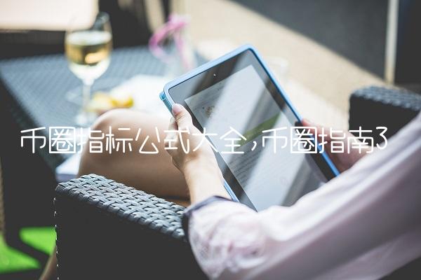 币圈指标公式大全,币圈指南-第3张图片-昕阳网