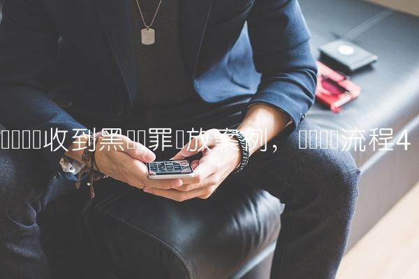 买币卖币收到黑钱无罪释放案例,买币卖币流程-第4张图片-昕阳网