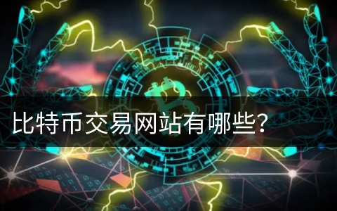 比特币交易网站有哪些 比特币官方客户端-第1张图片-昕阳网