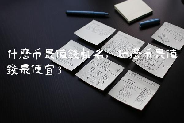 什么币最值钱排名,什么币最值钱最便宜-第3张图片-昕阳网