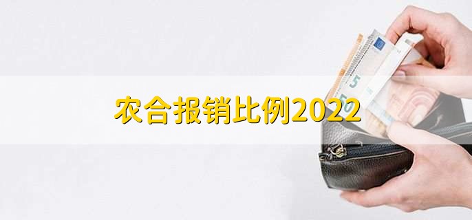 农合报销比例2023，有以下三大点-第2张图片-昕阳网