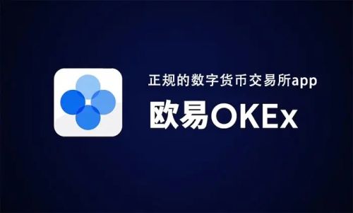 欧易OKEX交易所下载_欧易比特币交易平台下载-第1张图片-昕阳网