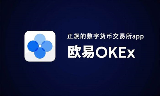 ok交易所官网下载V6.1.48_ok欧意APP官方最新版下载安装包-第1张图片-昕阳网