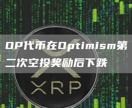 OP代币在Optimism第二次空投奖励后下跌-第1张图片-昕阳网