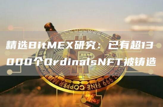 精选BitMEX研究：已有超13000个OrdinalsNFT被铸造-第1张图片-昕阳网