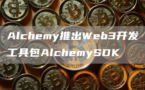 Alchemy推出Web3开发工具包AlchemySDK-第1张图片-昕阳网