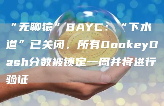 “无聊猿”BAYC：“下水道”已关闭，所有DookeyDash分数被锁定一周并将进行验证-第1张图片-昕阳网