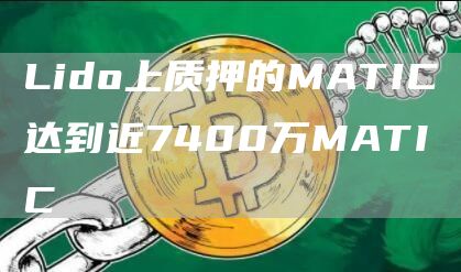 Lido上质押的MATIC达到近7400万MATIC-第1张图片-昕阳网