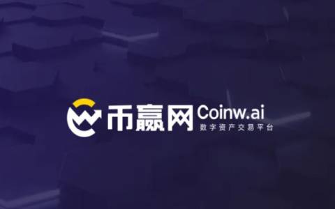 币赢网Coinw交易所怎么样？币赢平台常见问题介绍-第1张图片-昕阳网