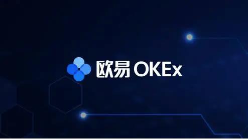 比特币交易平台 欧意okex交易所官方下载介绍-第1张图片-昕阳网