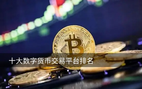 数字货币交易平台排名前十的有哪些 数字货币十大交易所榜单-第1张图片-昕阳网