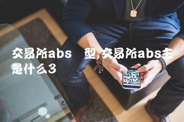 交易所abs类型,交易所abs主体是什么-第2张图片-昕阳网