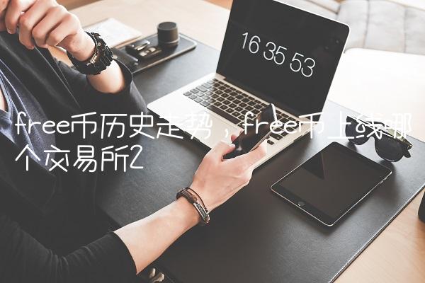 free币历史走势,free币上线哪个交易所-第2张图片-昕阳网