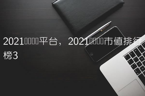 2023虚拟货币平台,2023虚拟货币市值排行榜-第3张图片-昕阳网