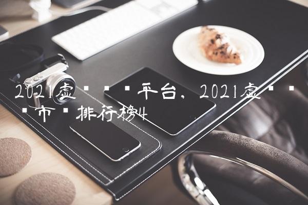 2023虚拟货币平台,2023虚拟货币市值排行榜-第4张图片-昕阳网