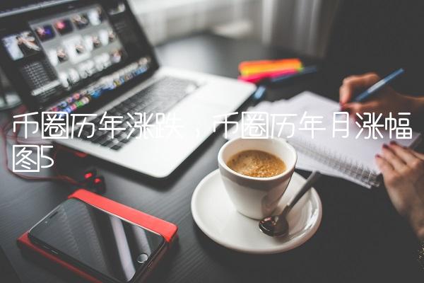 币圈历年涨跌,币圈历年月涨幅图-第5张图片-昕阳网