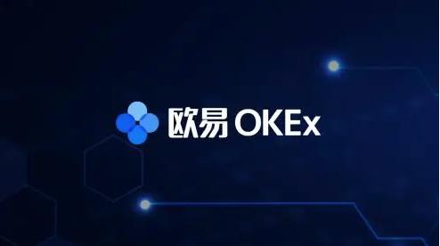 欧易okex官网3.0下载安装 okex钱包地址-第1张图片-昕阳网