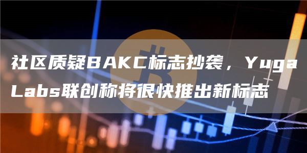 社区质疑BAKC标志抄袭，YugaLabs联创称将很快推出新标志-第1张图片-昕阳网