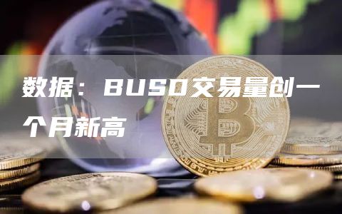 数据：BUSD交易量创一个月新高-第1张图片-昕阳网